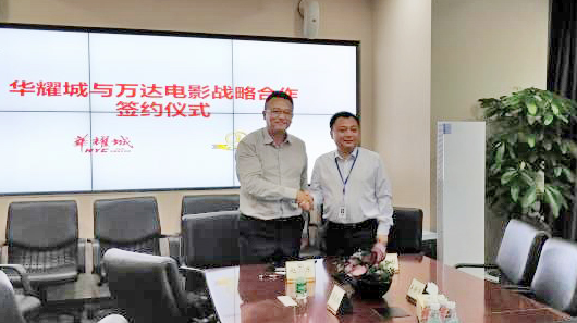 华耀城集团与万达电影股份有限公司签署战略合作协议